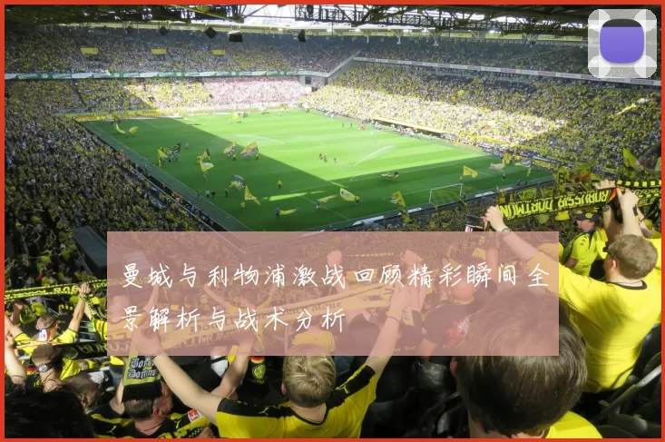曼城与利物浦激战回顾精彩瞬间全景解析与战术分析