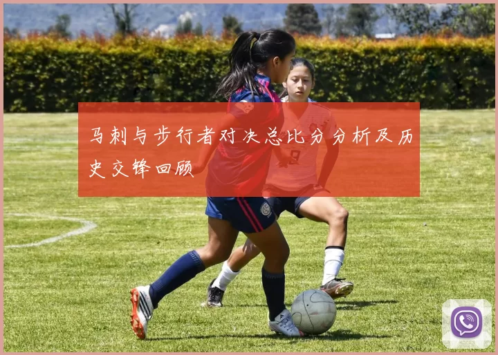 马刺与步行者对决总比分分析及历史交锋回顾