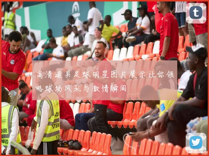 高清道具足球明星图片展示让你领略球场风采与激情瞬间