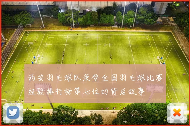 西安羽毛球队荣登全国羽毛球比赛经验排行榜第七位的背后故事