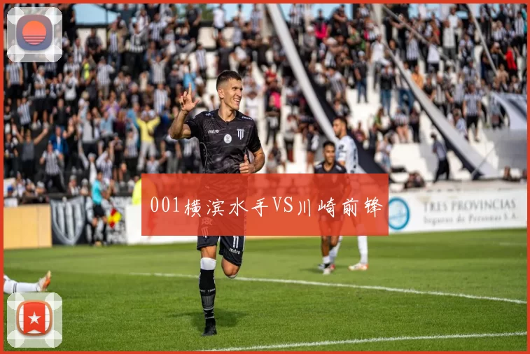 001横滨水手VS川崎前锋