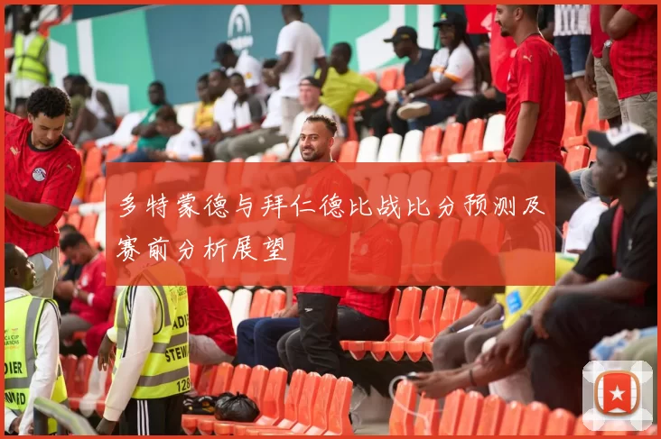 多特蒙德与拜仁德比战比分预测及赛前分析展望