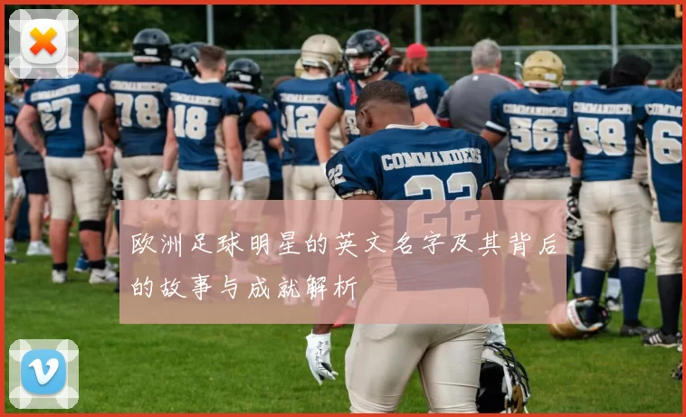 欧洲足球明星的英文名字及其背后的故事与成就解析