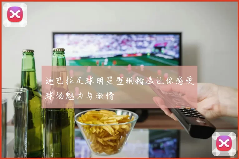 迪巴拉足球明星壁纸精选让你感受球场魅力与激情