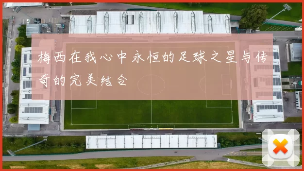 梅西在我心中永恒的足球之星与传奇的完美结合