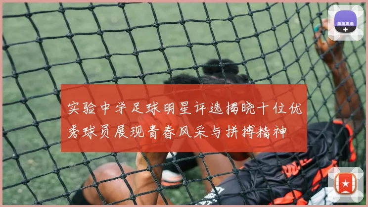 实验中学足球明星评选揭晓十位优秀球员展现青春风采与拼搏精神
