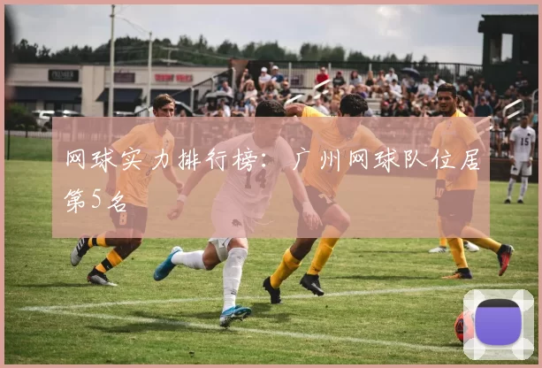 网球实力排行榜：广州网球队位居第5名