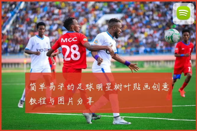 简单易学的足球明星树叶贴画创意教程与图片分享