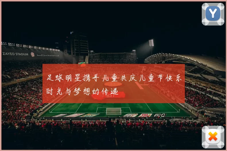 足球明星携手儿童共庆儿童节快乐时光与梦想的传递