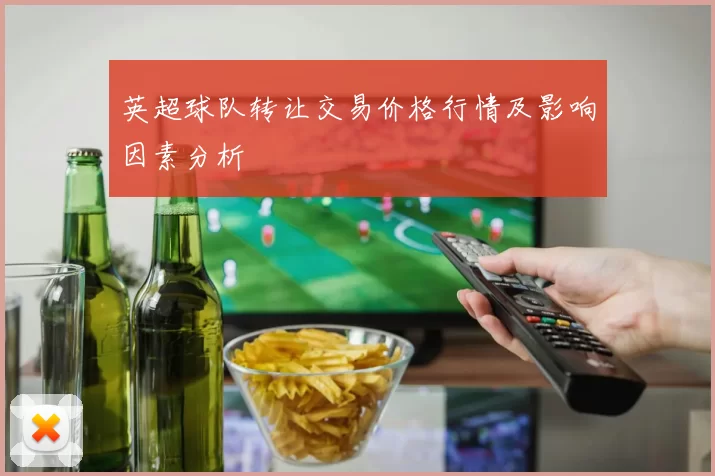 英超球队转让交易价格行情及影响因素分析