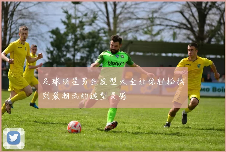 足球明星男生发型大全让你轻松找到最潮流的造型灵感
