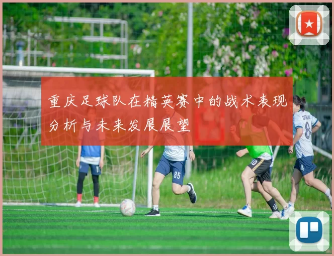 重庆足球队在精英赛中的战术表现分析与未来发展展望