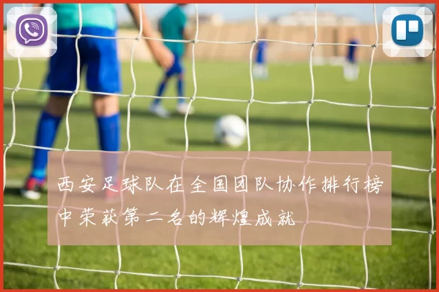 西安足球队在全国团队协作排行榜中荣获第二名的辉煌成就