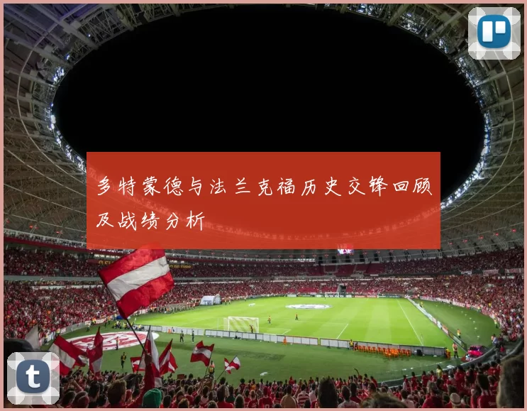多特蒙德与法兰克福历史交锋回顾及战绩分析